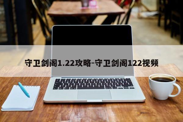 守卫剑阁1.22攻略-守卫剑阁122视频