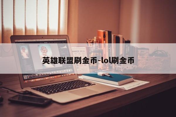 英雄联盟刷金币-lol刷金币