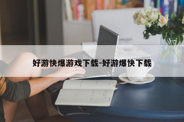 好游快爆游戏下载-好游爆快下载