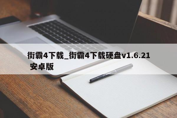 街霸4下载_街霸4下载硬盘v1.6.21 安卓版