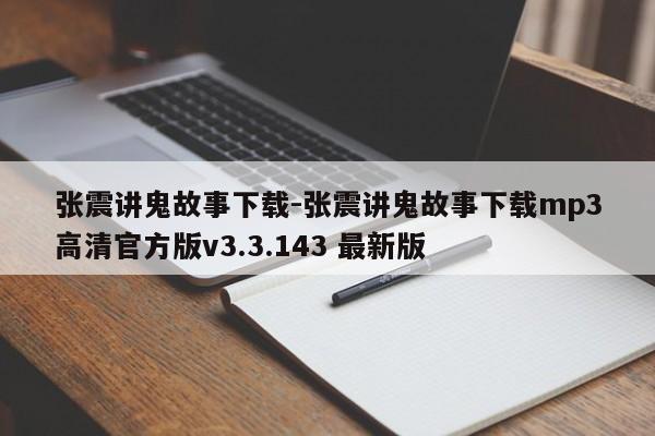张震讲鬼故事下载-张震讲鬼故事下载mp3高清官方版v3.3.143 最新版