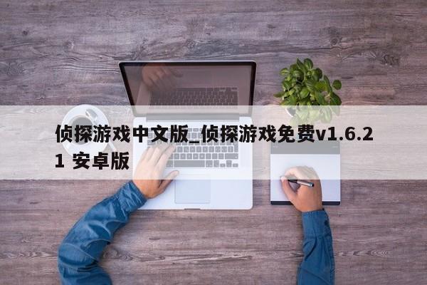 侦探游戏中文版_侦探游戏免费v1.6.21 安卓版