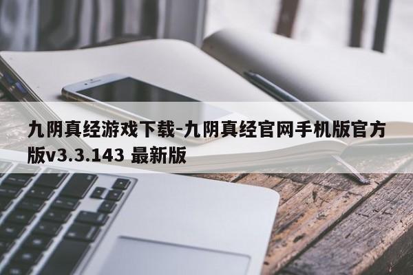 九阴真经游戏下载-九阴真经官网手机版官方版v3.3.143 最新版
