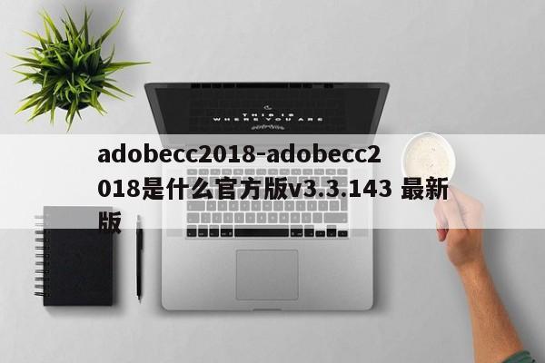 adobecc2018-adobecc2018是什么官方版v3.3.143 最新版