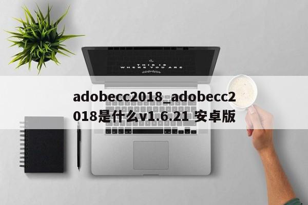 adobecc2018_adobecc2018是什么v1.6.21 安卓版