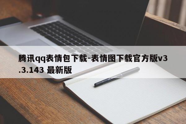 腾讯qq表情包下载-表情图下载官方版v3.3.143 最新版
