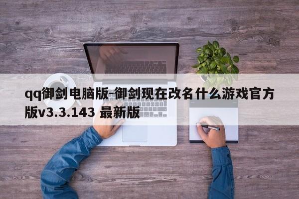 qq御剑电脑版-御剑现在改名什么游戏官方版v3.3.143 最新版