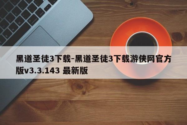 黑道圣徒3下载-黑道圣徒3下载游侠网官方版v3.3.143 最新版