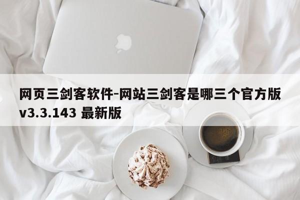 网页三剑客软件-网站三剑客是哪三个官方版v3.3.143 最新版