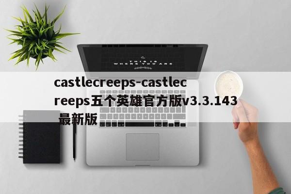 castlecreeps-castlecreeps五个英雄官方版v3.3.143 最新版