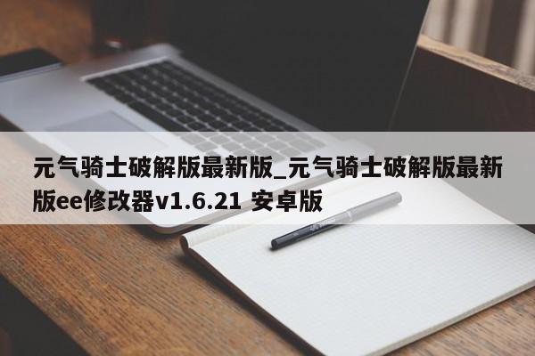 元气骑士破解版最新版_元气骑士破解版最新版ee修改器v1.6.21 安卓版