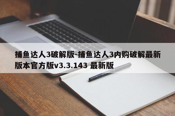 捕鱼达人3破解版-捕鱼达人3内购破解最新版本官方版v3.3.143 最新版