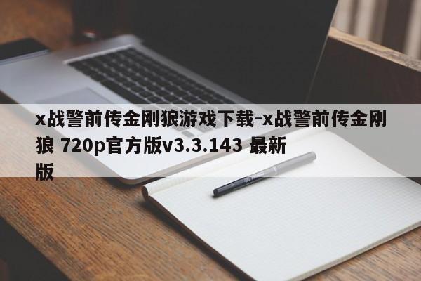x战警前传金刚狼游戏下载-x战警前传金刚狼 720p官方版v3.3.143 最新版
