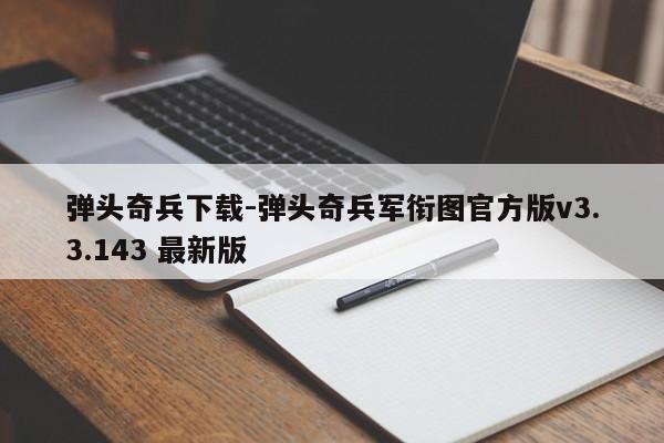弹头奇兵下载-弹头奇兵军衔图官方版v3.3.143 最新版