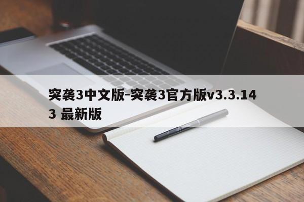 突袭3中文版-突袭3官方版v3.3.143 最新版