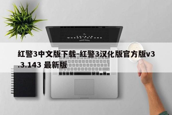 红警3中文版下载-红警3汉化版官方版v3.3.143 最新版