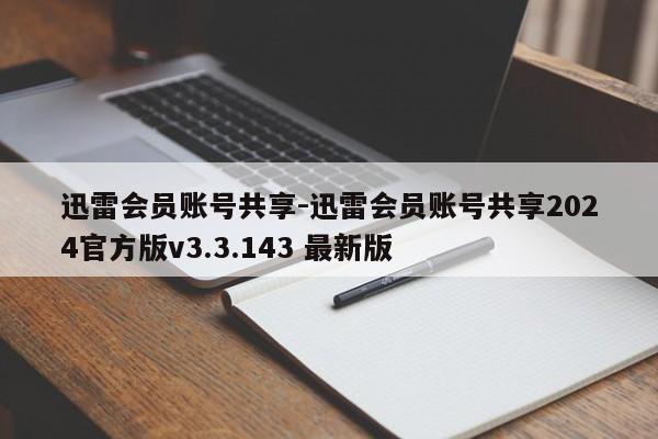迅雷会员账号共享-迅雷会员账号共享2024官方版v3.3.143 最新版
