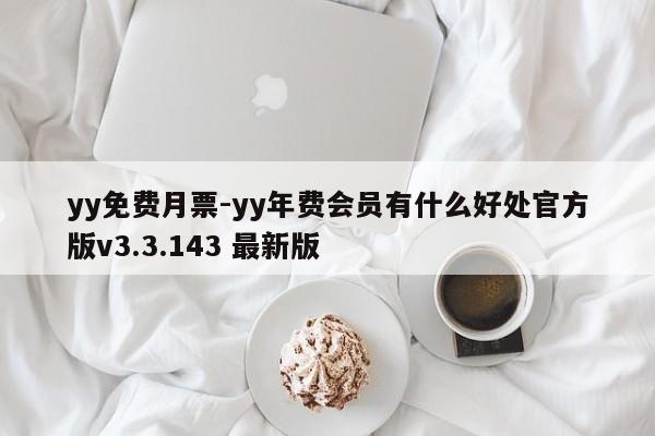 yy免费月票-yy年费会员有什么好处官方版v3.3.143 最新版