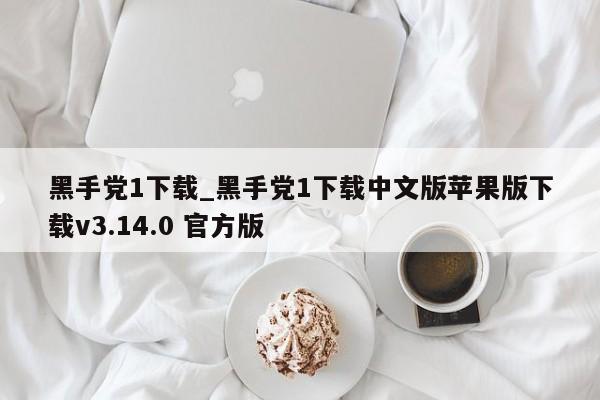 黑手党1下载_黑手党1下载中文版苹果版下载v3.14.0 官方版